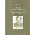 russische bücher: Лозина-Лозинский Алексей Константинович - Противоречия: Собрание стихотворений