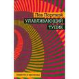 russische bücher: Портной Лев - Улавливающий тупик