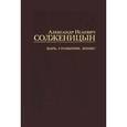 russische bücher: Солженицын Александр Исаевич - Царь. Столыпин. Ленин: Главы из книги "Красное Колесо"