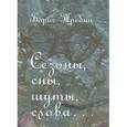 russische bücher: Требин Борис Михайлович - Сезоны, сны, шуты, слова… Сборник стихотворений