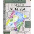 russische bücher: Набоков Владимир Владимирович - Обида. Лебеда