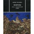russische bücher: Роллина Морис - Неврозы. Книга стихотворений