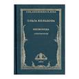 russische bücher: Кольцова Ольга - Несвобода