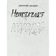 russische bücher: Дианов Дмитрий - Нетяжелая твердь. Стихотворения