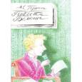 russische bücher: Пушкин Александр Сергеевич - Повести Белкина