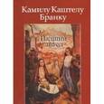 russische bücher: Бранку Камилу Каштелу - Падший ангел
