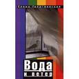 russische bücher: Георгиевская Елена - Вода и ветер