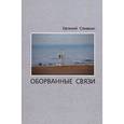 russische bücher: Сливкин Евгений - Оборванные связи: Стихотворения