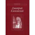 russische bücher: Кленовский Дмитрий Иосифович - Полное собрание стихотворений
