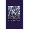 russische bücher: Власов Герман - Определение снега. Книга стихотворений