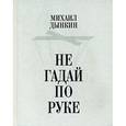 russische bücher: Дынкин Михаил - Не гадай по руке. Стихотворения