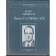 russische bücher: Нарциссов Борис - Письмо самому себе. Стихотворения и новеллы