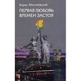 russische bücher: Могилевский Борис - Первая любовь времен застоя. Рассказы