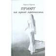 russische bücher: Лоренц Лариса - Приют на краю пропасти