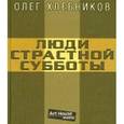 russische bücher: Хлебников Олег Никитич - Люди страстной субботы