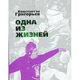 russische bücher: Григорьев Константин - Одна из жизней. Избранные стихотворения