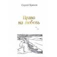 russische bücher: Крюков Сергей Константинович - Право на любовь. Лирика 2005-2012