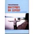 russische bücher: Пациенко Геннадий Борисович - Постучим по дереву