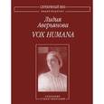 russische bücher: Аверьянова Лидия Ивановна - Vox Humana. Собрание стихотворений