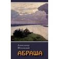 russische bücher: Яблонский Александр Павлович - Абраша