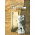 russische bücher: Белозеров Евгений Вячеславович - Мы и они