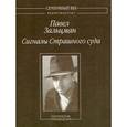 russische bücher: Зальцман Павел Яковлевич - Сигналы Страшного суда. Поэтические произведения