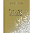 russische bücher: Рахунов Михаил Ефимович - Голос дудочки тростниковой: Вторая книга стихотворений