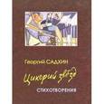 russische bücher: Садхин Георгий - Цикорий звезд. Стихотворения