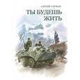 russische bücher: Герман Сергей - Ты будешь жить