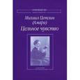 russische bücher: Цетлин Михаил (Амари) - Цельное чувство. Собрание стихотворений