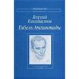 russische bücher: Голохвастов Георгий Владимирович - Гибель Атлантиды. Стихотворения. Поэма