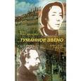 russische bücher: Присманова Анна - Туманное звено