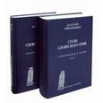 russische bücher: Гейнцельман Анатолий Соломонович - Столб словесного огня. Стихотворения и поэмы. В 2-х томах