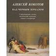 russische bücher: Кокотов Алексей - Над черным зеркалом: Стихотворения, поэмы, поэтические переводы, статьи о литературе