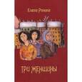 russische bücher: Ронина Елена - Три женщины