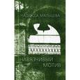 russische bücher: Мальцева Надежда Елизаровна - Навязчивый мотив: 1990-2001
