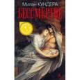 russische bücher: Кундера Милан - Бессмертие