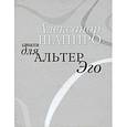 russische bücher: Шапиро Александр - Стихи для альтер эго