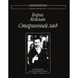 russische bücher: Коплан Борис - Старинный лад. Собрание стихотворений (1919-1940)