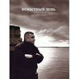russische bücher: Мизгулин Дмитрий Александрович - Ненастный день