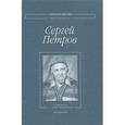 russische bücher: Петров Сергей Владимирович - Собрание стихотворений. Неизданное