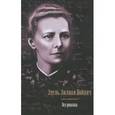 russische bücher: Войнич Этель Лилиан - Все романы.Овод. Джек Реймонд. Оливия Лэтам