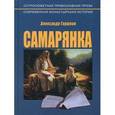 russische bücher: Горшков Александр Касьянович - Самарянка