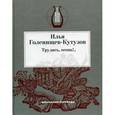 russische bücher: Голенищев-Кутузов Илья Николаевич - Трудись, огонь!.. Избранные переводы