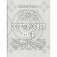russische bücher: Берязев Владимир Алексеевич - Золотоносная мгла: Книга новых стихов и поэм