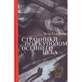 russische bücher: Епифанов Петр - Странники под куполом осеннего неба