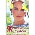 russische bücher:  - Женские судьбы. Сборник рассказов