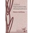 russische bücher: Нуриджанова Софья Александровна - Одна любовь