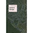 russische bücher: Азаров Юрий Петрович - Соленга. Печора. Собрание сочинений в 7 томах. Том 1