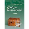 russische bücher: Раков Александр Григорьевич - Сундучок воспоминаний. Былинки